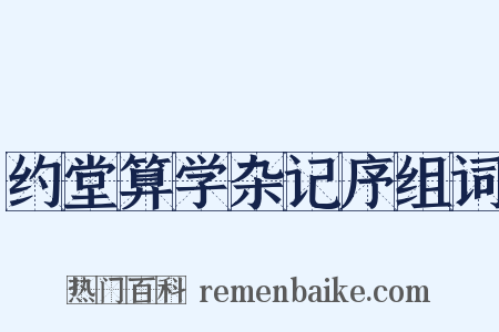 约堂算学杂记序组词是什么意思的图片